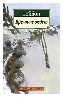 Время не ждет Книга Лондон