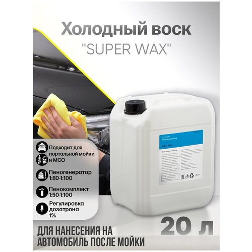 Холодный воск для сушки и блеска авто осушитель-консервант 3 фаза CUSTOM SUPER WAX, концентрат, 20 литров