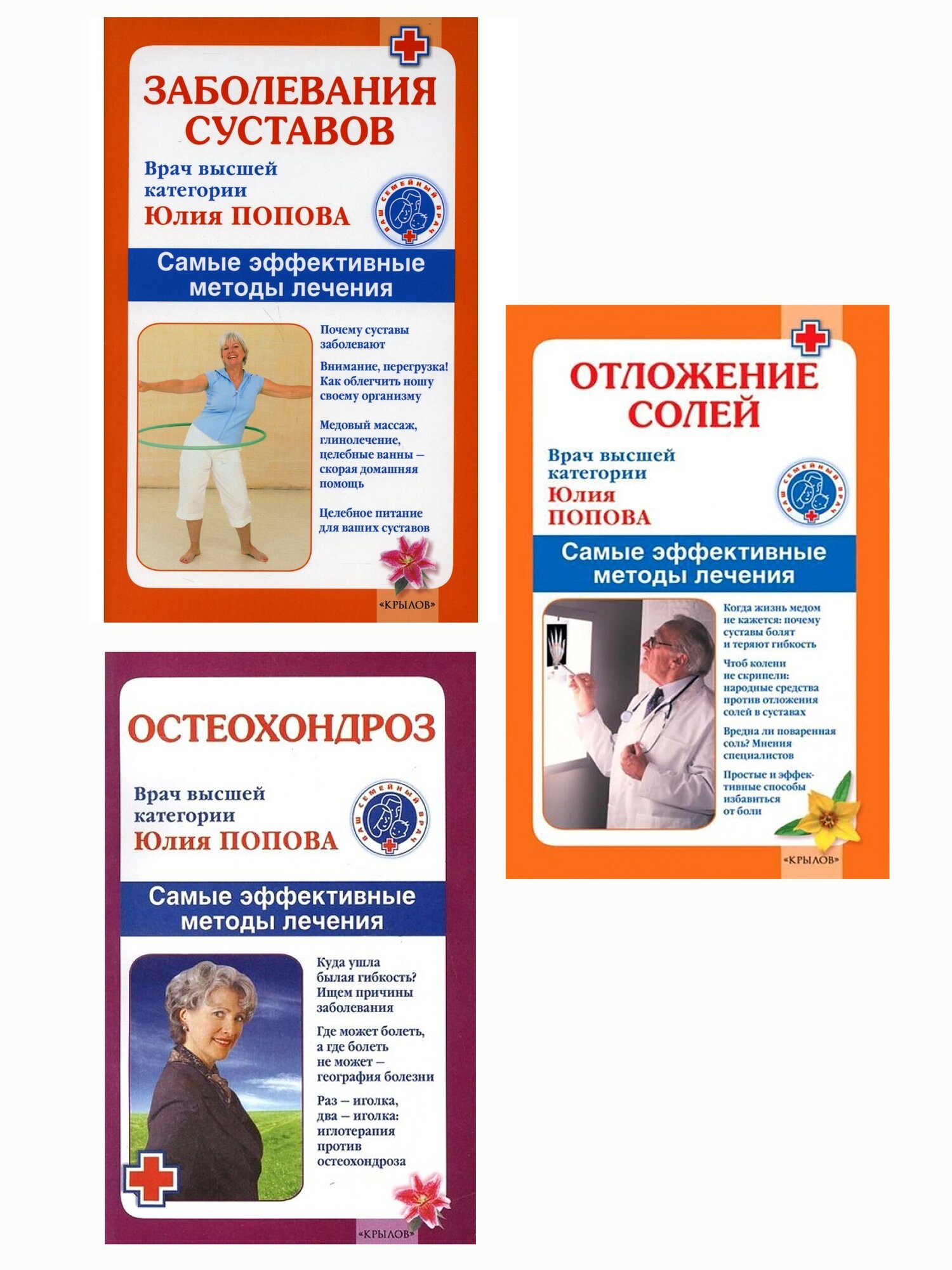 Комплект. Заболевания суставов+Отложение солей+Остеохондроз. Самые эффективные методы лечения. Юлия Попова