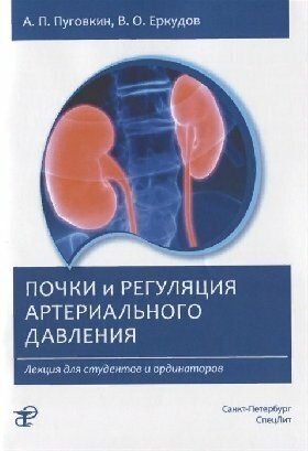 Почки и регуляция артериального давления: практическое пособие / Пуговкин А. П.
