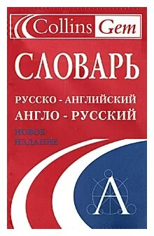 Collins Gem Russian Dictionary (4th Edition)