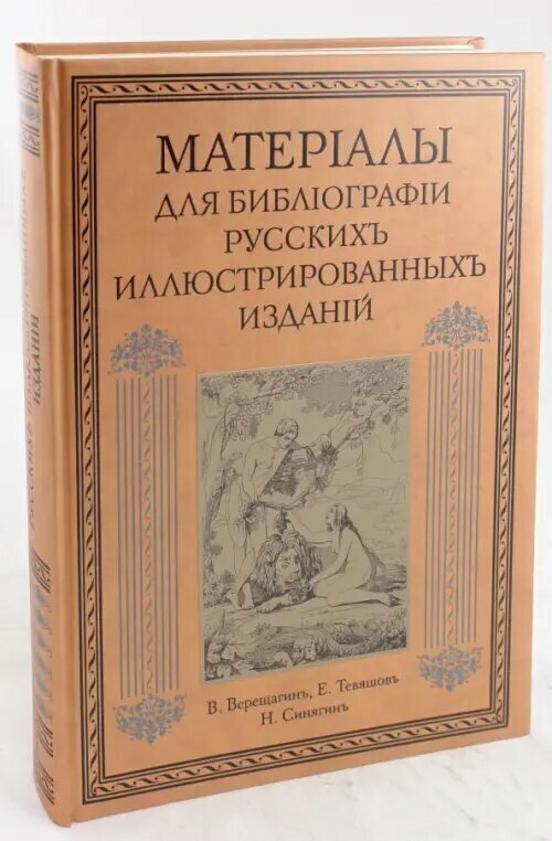 Материалы для библиографии русских иллюстрированных изданий - фото №2