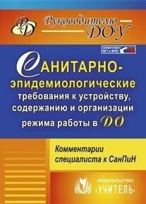 Моторыгина И. В. Санитарно-эпидемиологические требования к устройству, содержанию и организации режима работы в до. Комментарии специалиста к СанПин. Руководителю ДОУ