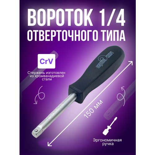 отвертка вороток автоdело pro 1 4 150 мм Вороток 1/4 отвертка 150 мм