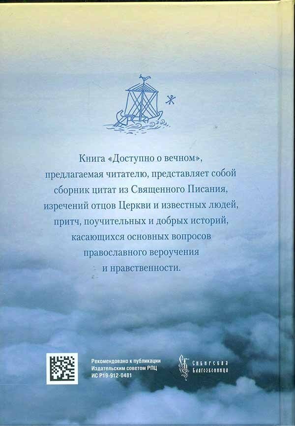 Доступно о вечном (Сажин Сергей Михайлович) - фото №15
