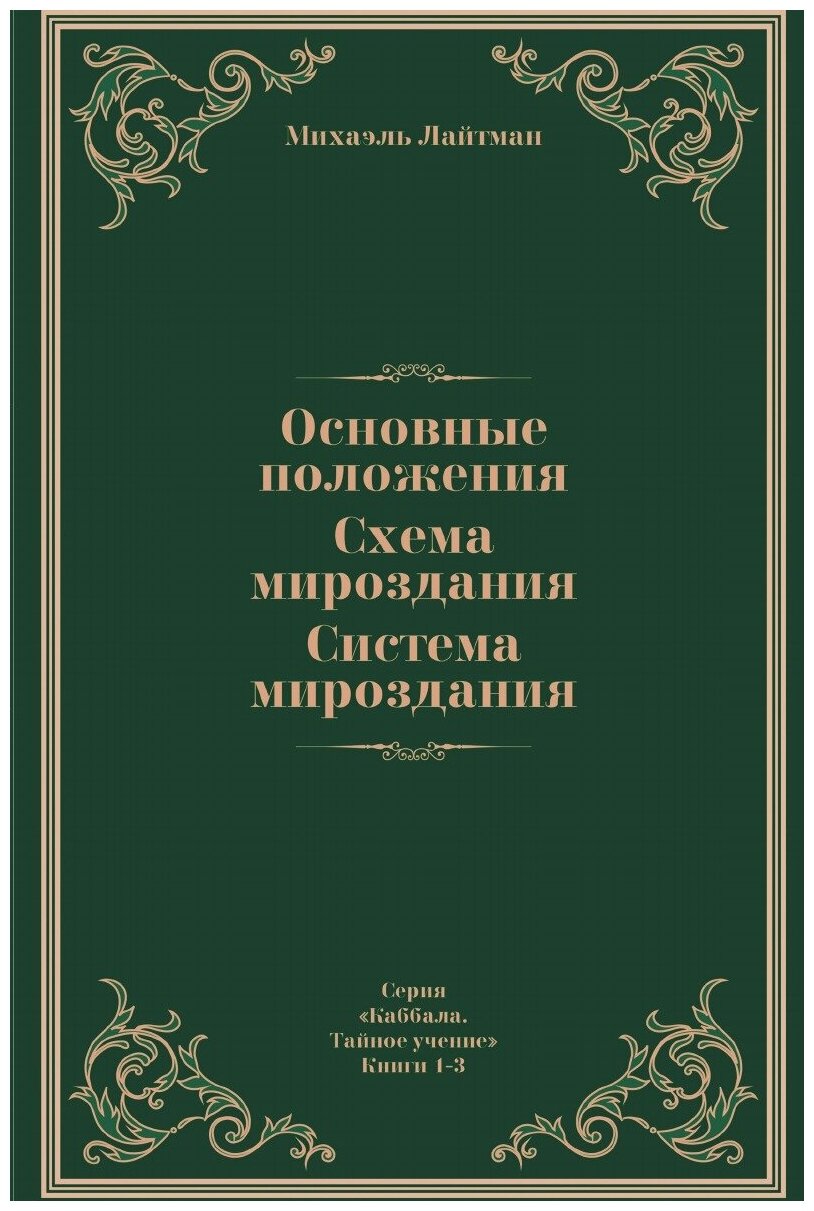 Основные положения. Схема мироздания. Система мироздания