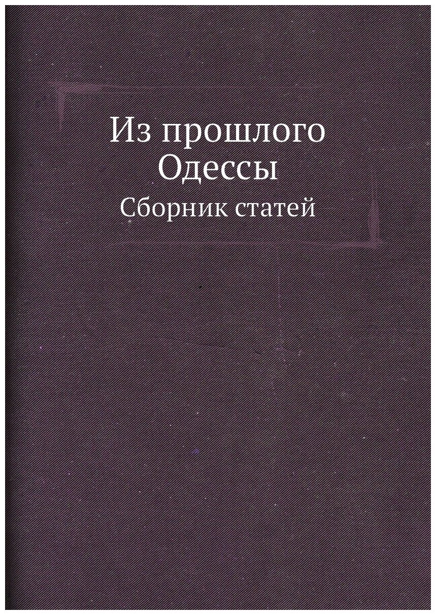 Книга Из прошлого Одессы, Сборник Статей - фото №1