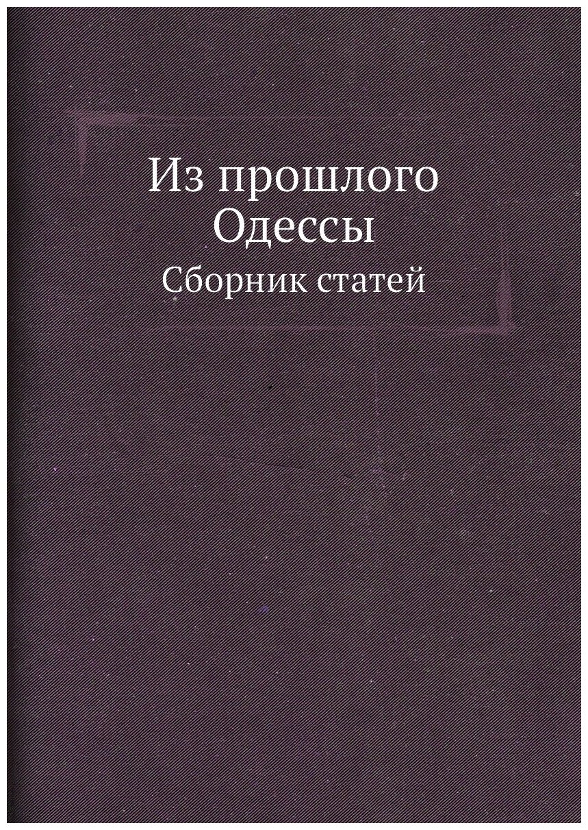 Из прошлого Одессы. Сборник статей