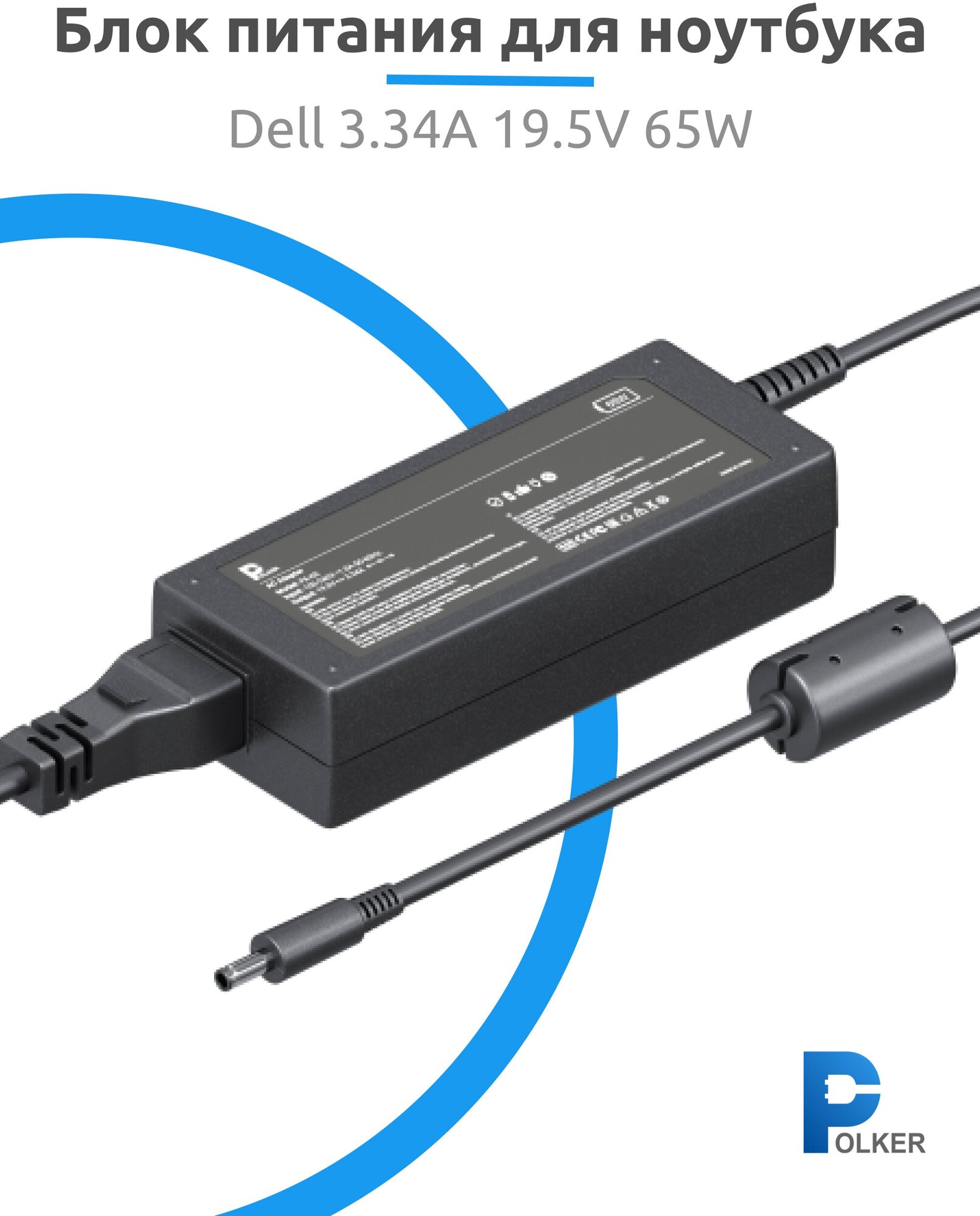 Блок питания для ноутбука Dell 19.5V 3.34A 65W (4.5х3.0 мм)