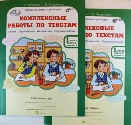 Комплексные работы по текстам. 1 класс. Части 1 и 2. - фото №15