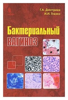 Бактериальный вагиноз /Дмитриев Г.А., Глазко И.И. - фото №2