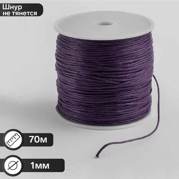 Шнур вощеный из полиэстра d=1мм, L=70м, цвет фиолетовый