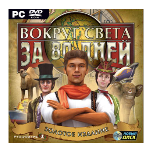 Игра для компьютера: Вокруг света за 80 дней. Золотое издание (Jewel) игра для компьютера the settlers наследие королей золотое издание jewel