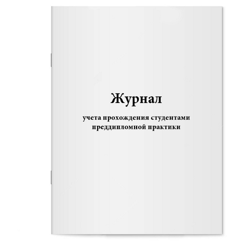 Журнал учета прохождения студентами преддипломной практики. 60 страниц