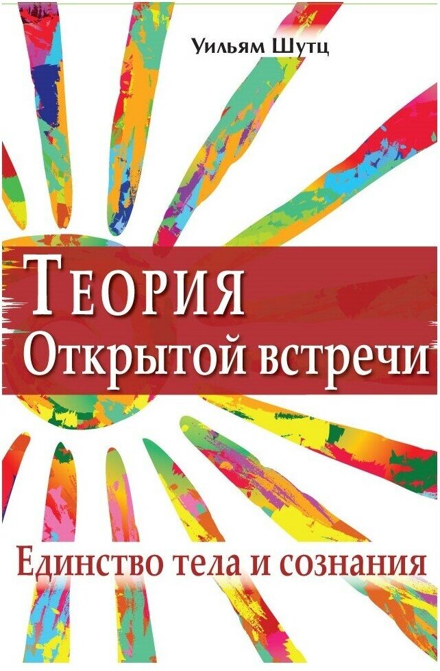 Теория Открытой Встречи. Единство тела и сознания