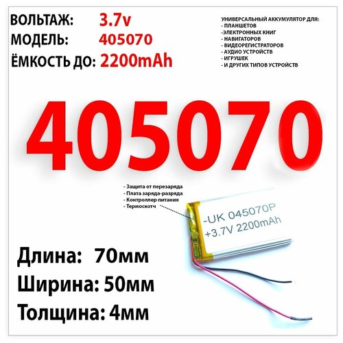 Аккумулятор универсальный для навигатора Treelogic TL-7014BGF / 3.7v 2200mAh 4x50x68 / Li-Pol батарея / защита платы заряда-разряда / 2 провода