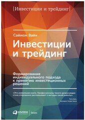 Инвестиции и трейдинг: Формирование индивидуального подхода к принятию решений. 6-е изд