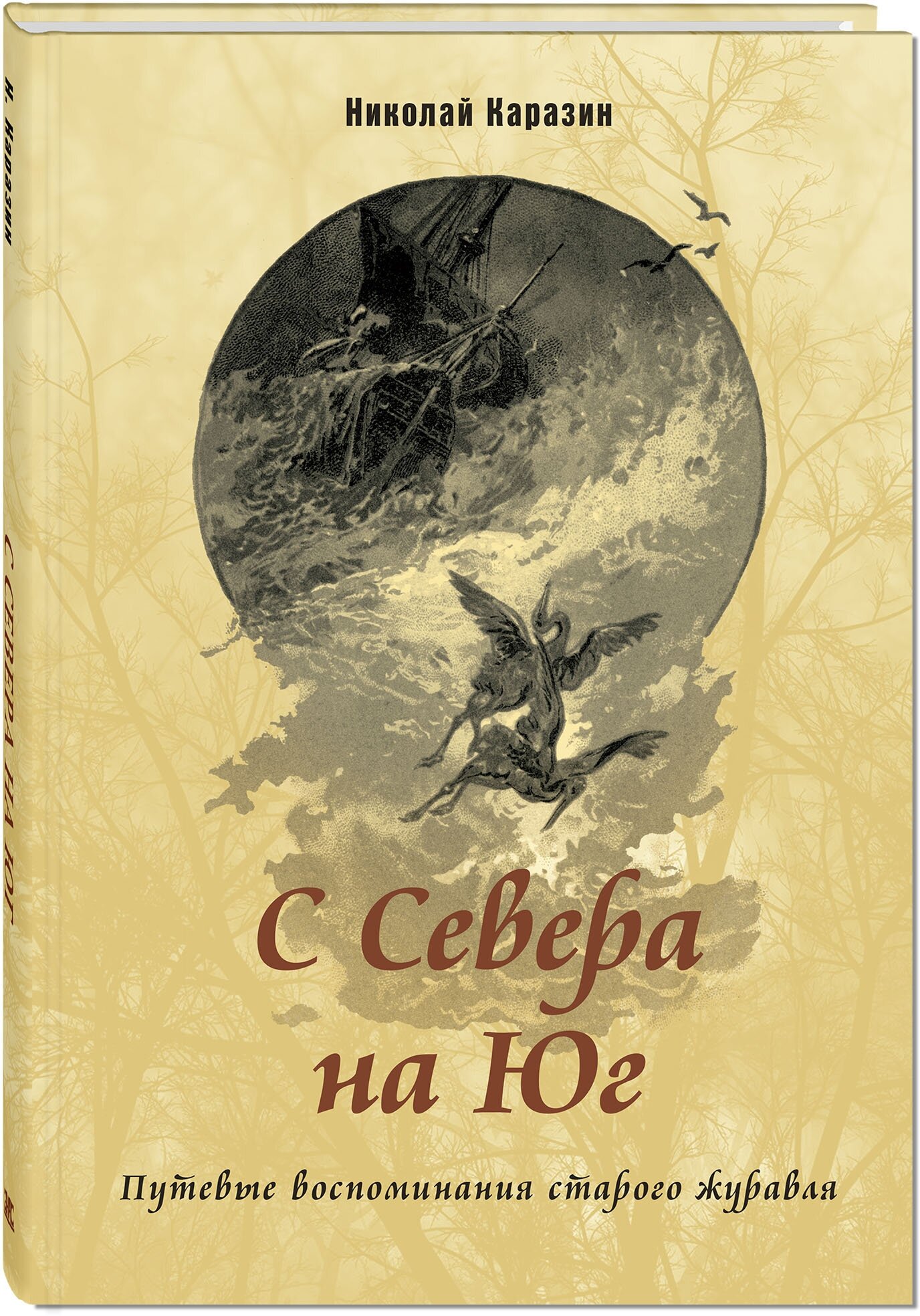 Книга С Севера на Юг. Путевые воспоминания старого журавля