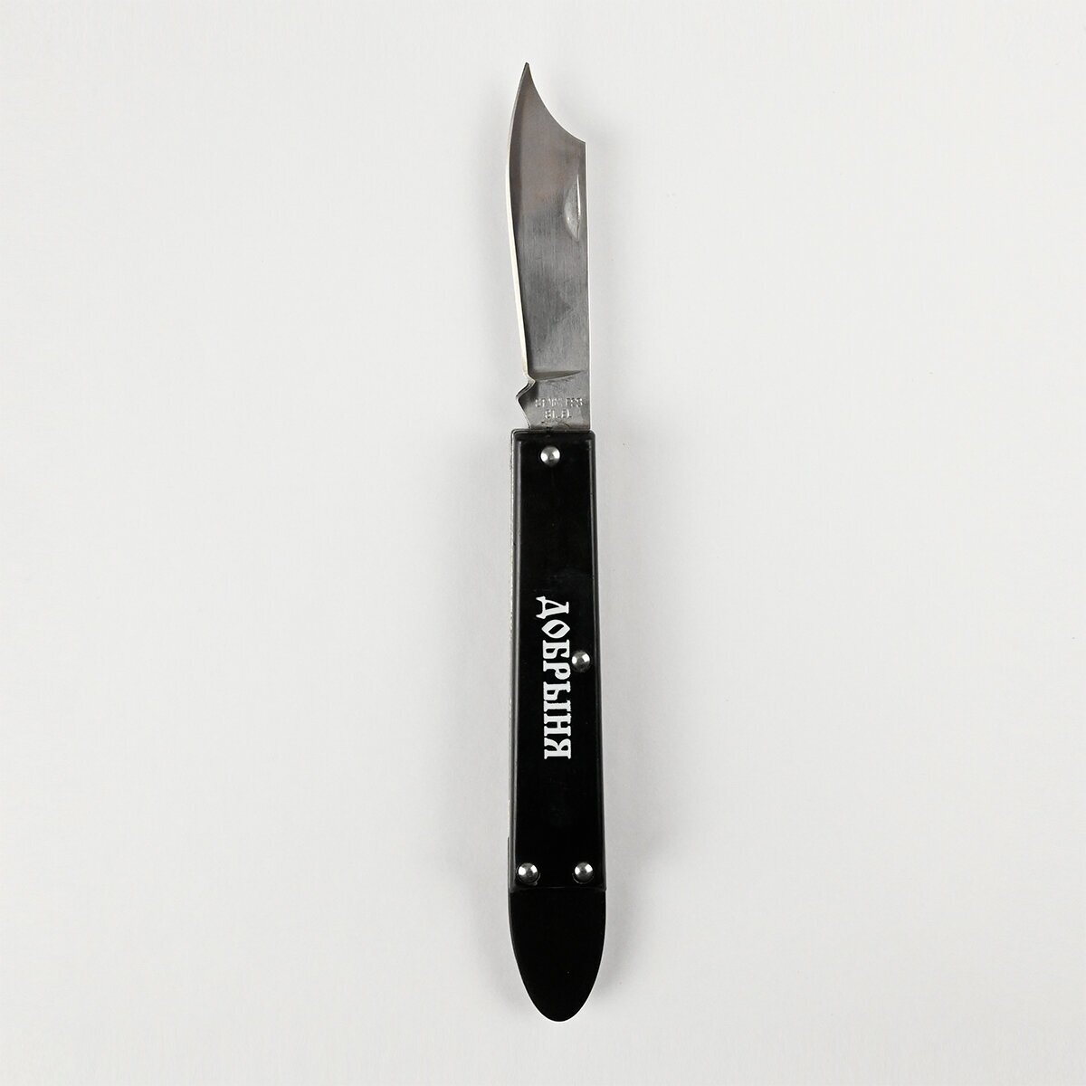 Нож копулировочный Добрыня ручка пластик, лезвие нержавеющая сталь 66 мм / Складной нож садовый прививочный - фотография № 1