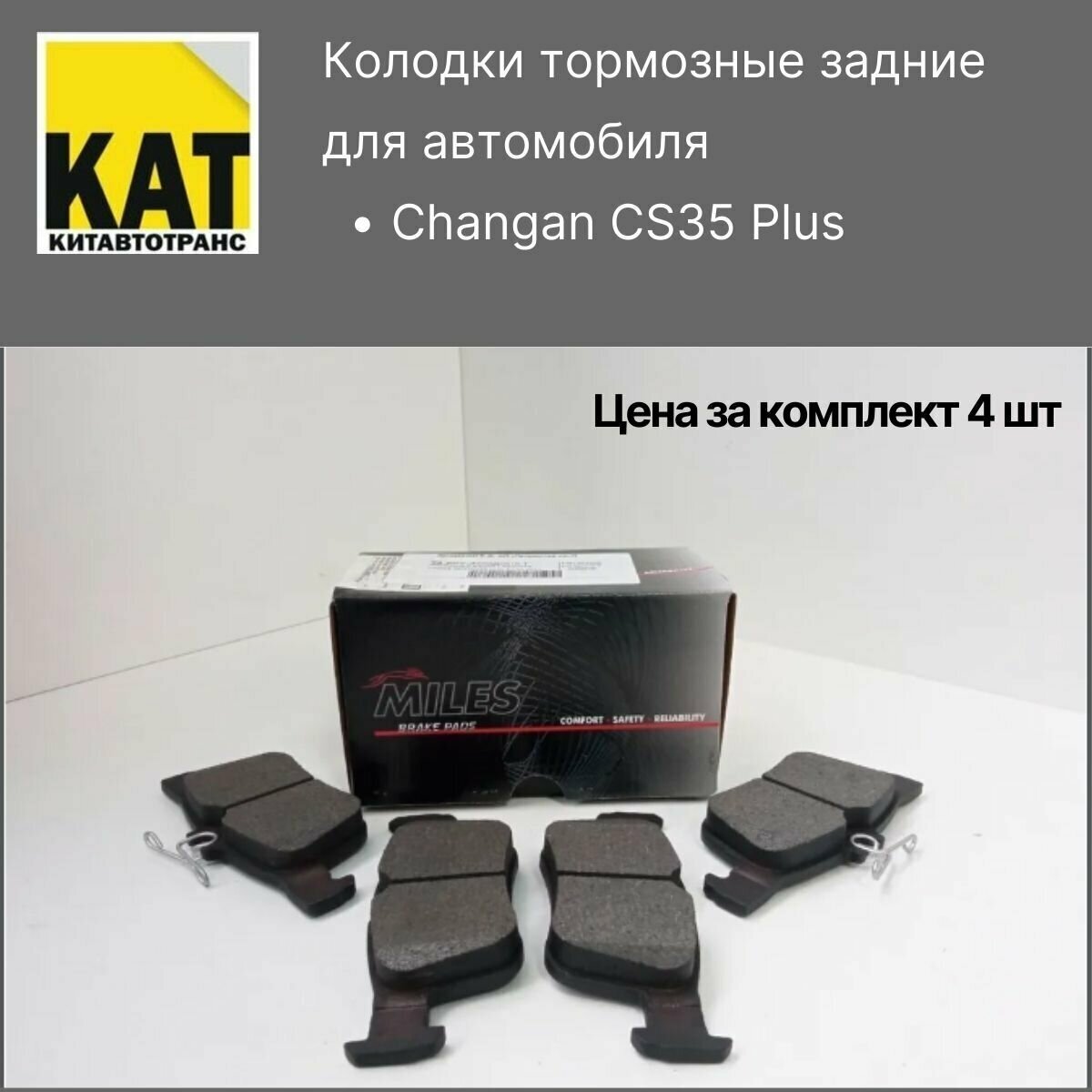 Колодки тормозные задние Чанган ЦС35 Плюс(Changan CS35 Plus с электроручником) комплект 4шт Miles