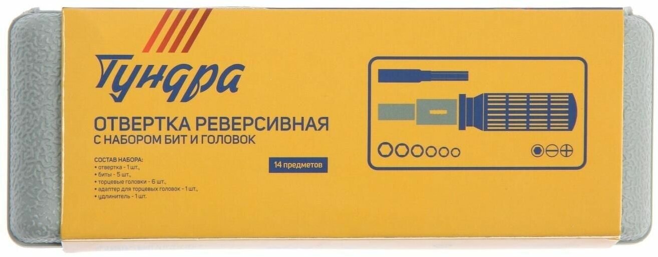 Отвертка с набором бит и головок тундра, реверсивная, в кейсе, 14 предметов - фотография № 8