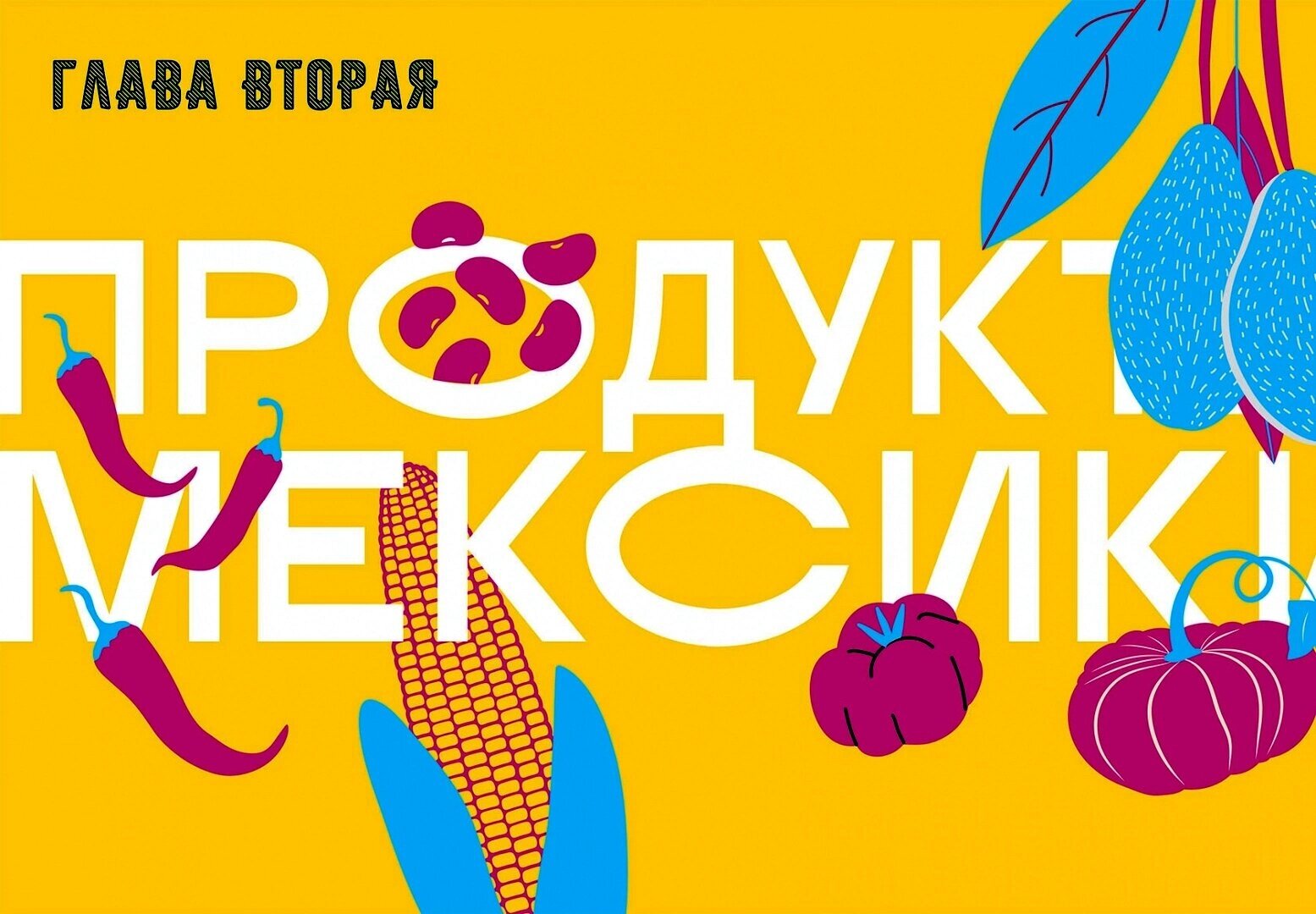 SEX-MEX. Мексиканская кухня (Дим Виктория Владимировна) - фото №8