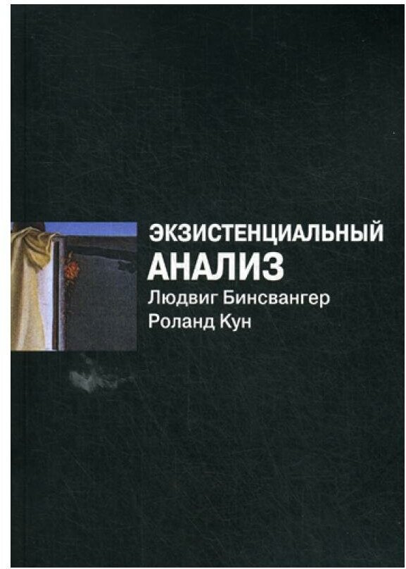 Экзистенциальный анализ. 2-е изд, перераб