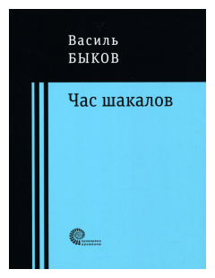 Час шакалов (Быков Василь Владимирович) - фото №1