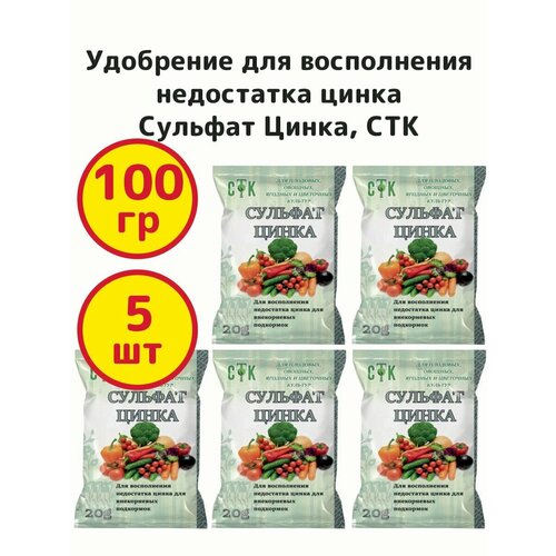 Удобрение для восполнения недостатка цинка, Сульфат Цинка, 20 грамм, СТК - 5 пачек удобрение сульфат цинка 20 г