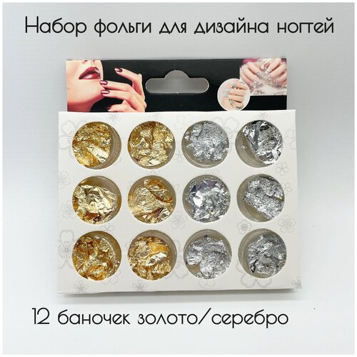 Поталь-фольга для дизайна ногтей, золото/серебро, набор 12 шт