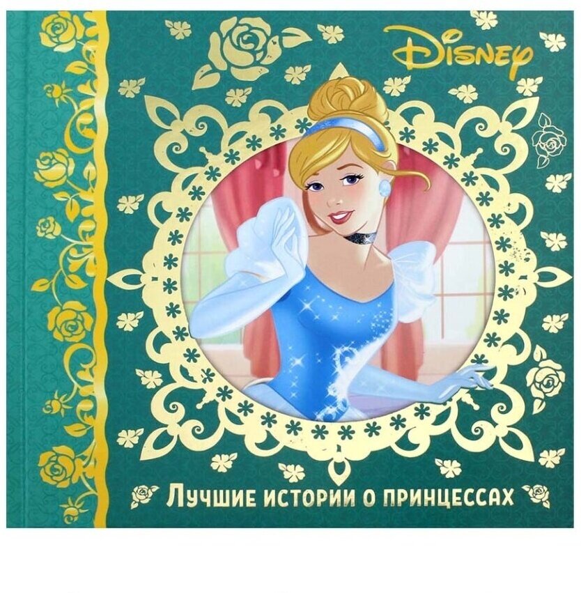 Лучшие истории о принцессах. Disney - фото №1