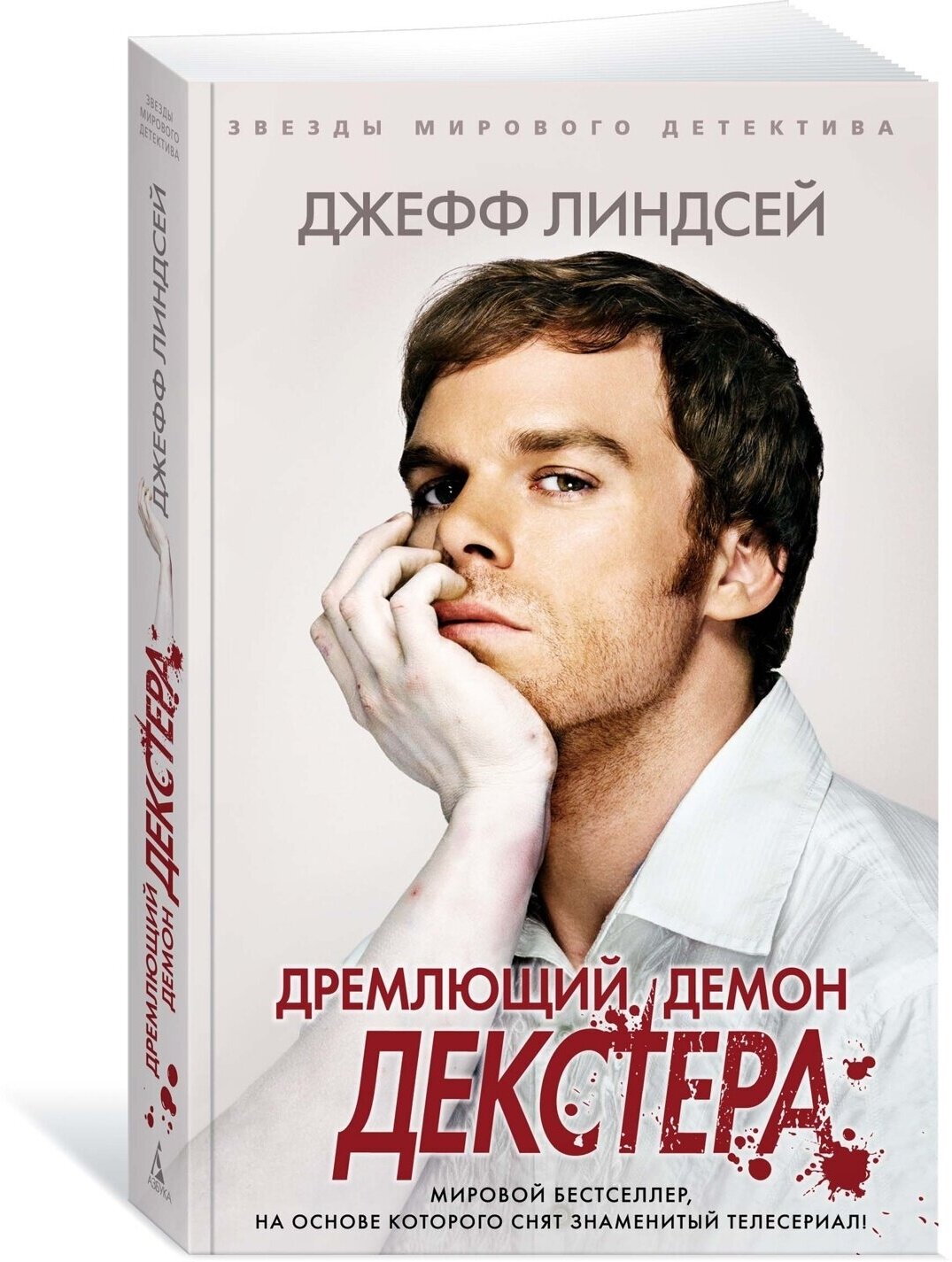 Линдсей Джефф "Дремлющий демон Декстера"