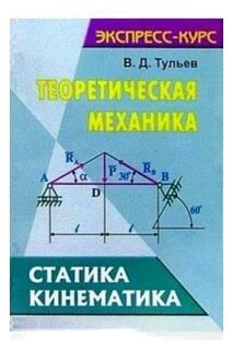 Учебное пособие: Теоретическая механика. Статика