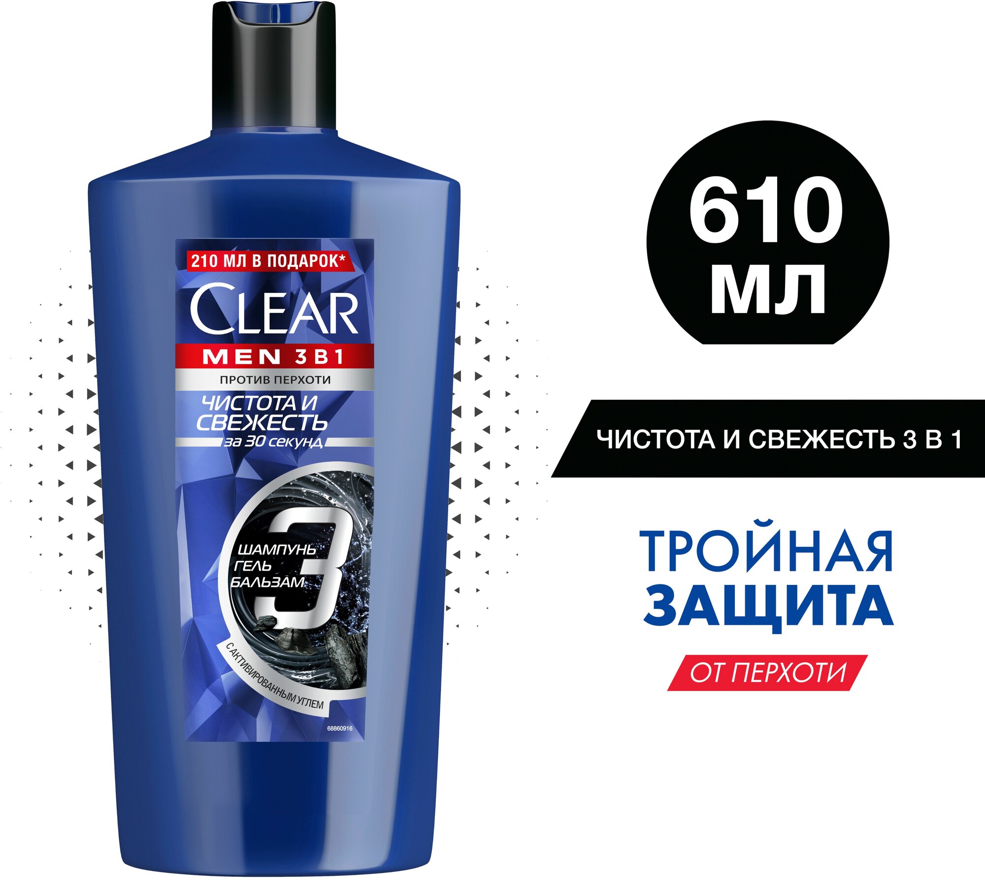 Clear MEN 3в1 шампунь-бальзам-гель для душа Чистота и Свежесть с активным углем ментолом и цинком 610 мл