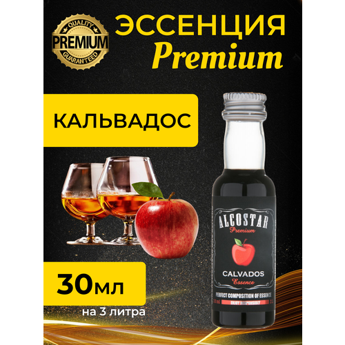 PREMIUM Alcostar Кальвадос, Calvados (эссенция, ароматизатор пищевой) 30 мл на 3л