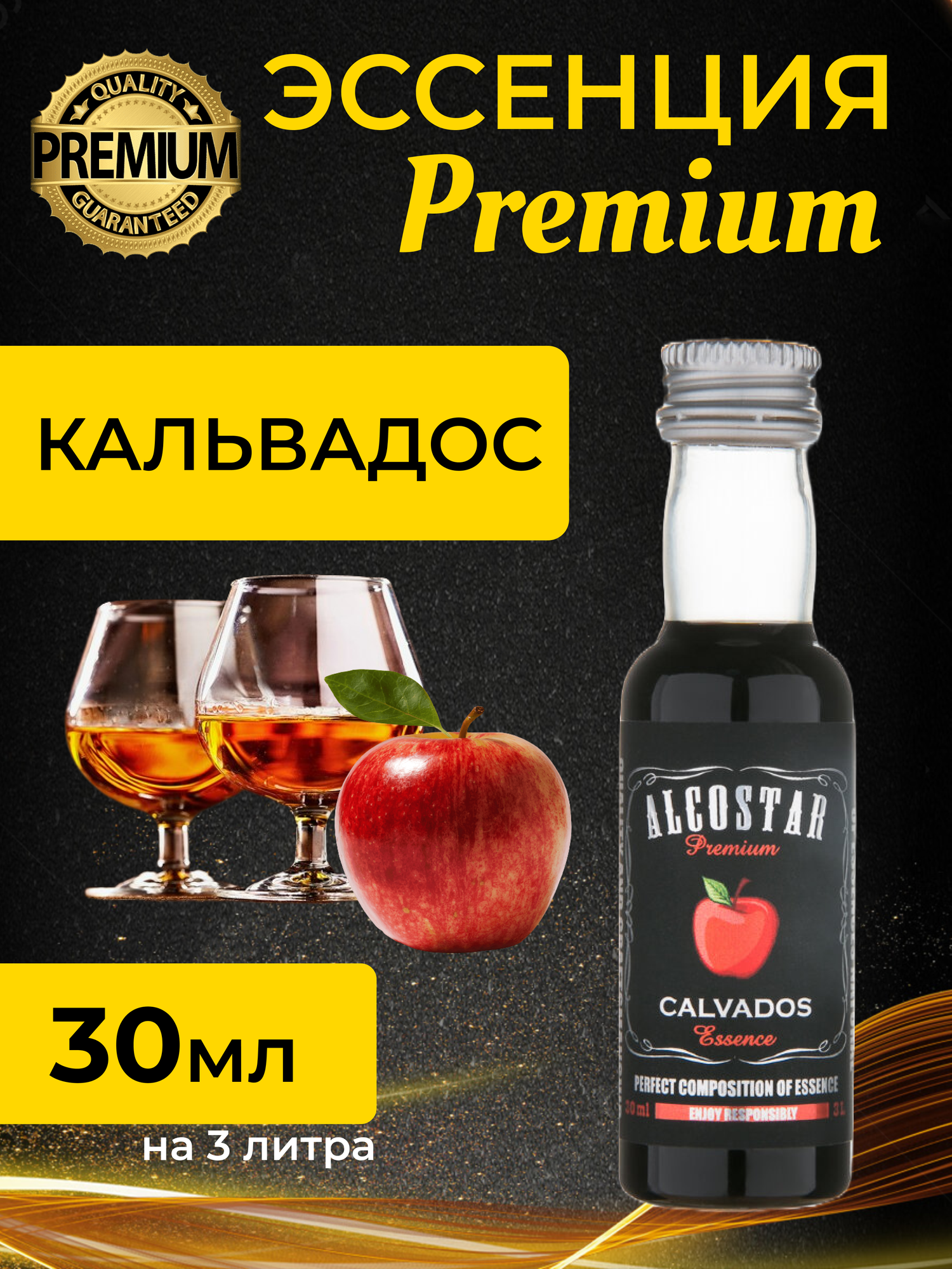 PREMIUM Alcostar Кальвадос Calvados (эссенция ароматизатор пищевой) 30 мл на 3л