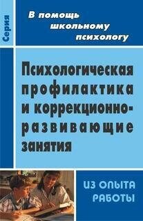 Психологическая профилактика и коррекционно-развивающие занятия (из опыта работы). - фото №5