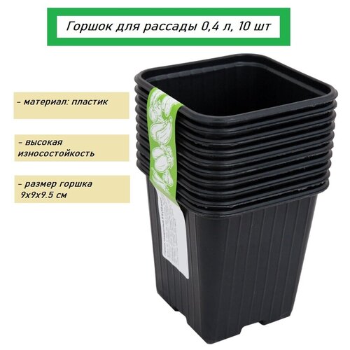 Горшок для рассады 0,4 л, в наборе 10 шт.