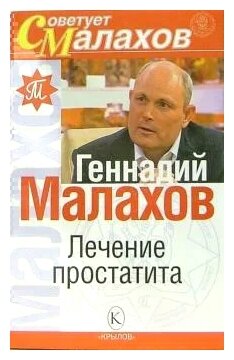 Геннадий Малахов "Лечение простатита"