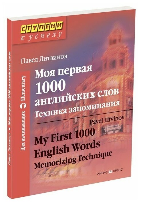 Литвинов П. П. "Моя первая 1000 английских слов. Техника запоминания. Для начинающих"