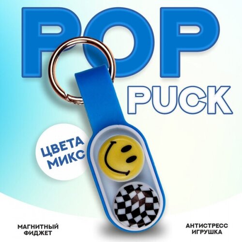 Брелок магнитный игрушка антистресс Поп Пак Pop Puck poppuck поп пак антистресс игрушка для детей и взрослых брелок тренд