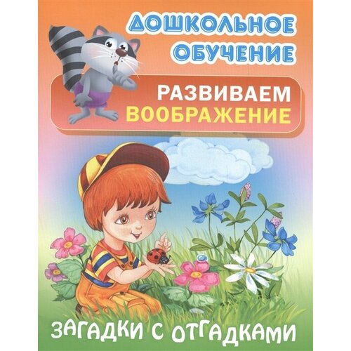 Развиваем воображение. Загадки с отгадками. Русские народные загадки