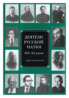 Деятели русской науки XIX-XX веков. Выпуск 4 - фото №1