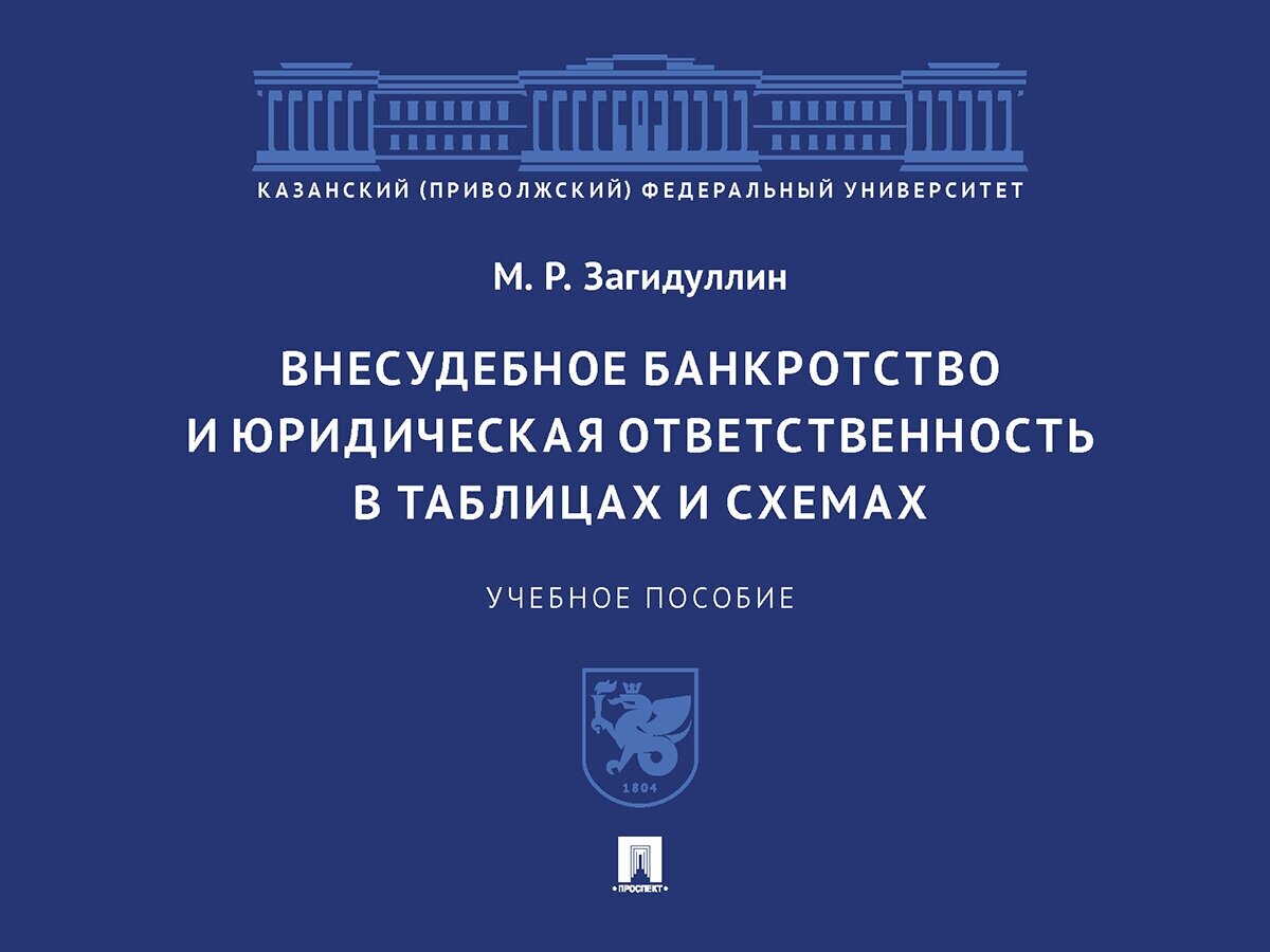 Внесудебное банкротство и юридическая ответственность в таблицах и схемах. Учебное пособие