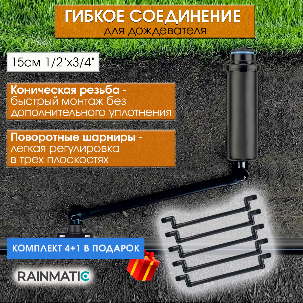 Гибкое соединение RAINMATIC -1/2-3/415см (комплект 5 шт.)