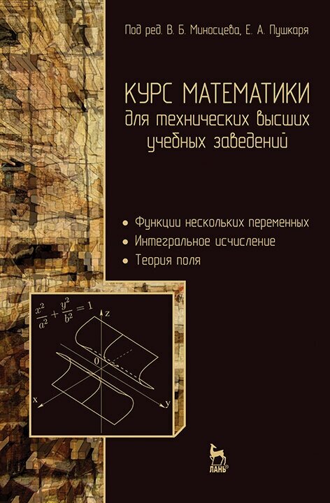 Миносцев В. Б. "Курс математики для технических высших учебных заведений. Часть 2. Функции нескольких переменных. Интегральное исчисление. Теория поля"