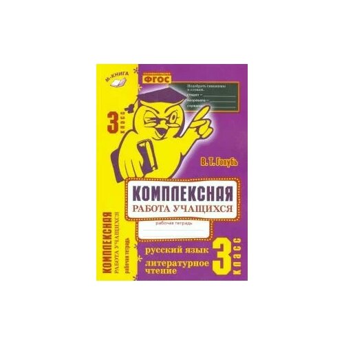 фото Голубь в.т. "русский язык. литературное чтение. 3 класс. комплексная работа учащихся. практическое пособие. фгос" м-книга