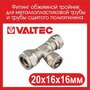 Тройник VALTEC VTm.331.N.201616 20x16x16 обжим (цанговый)