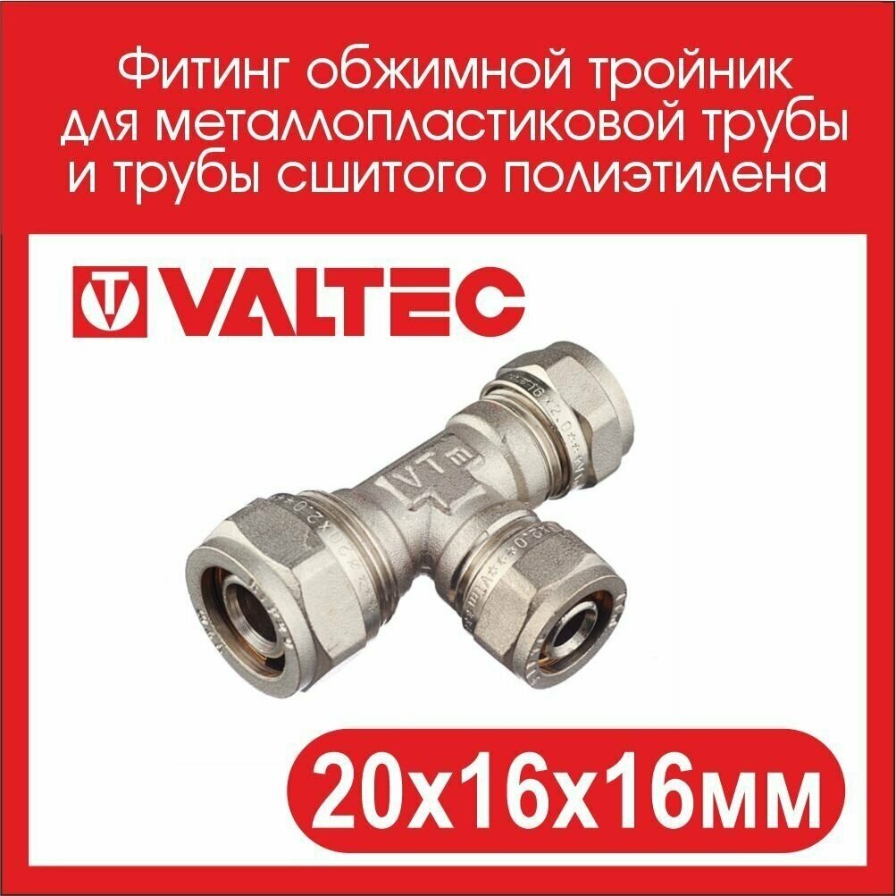 Фитинг обжимной тройник VALTEC 20х16х16 VTm.331. N.201616