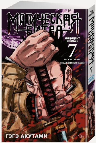 Изображение товара Манга Магическая битва. Кн. 7. Инцидент в Сибуе: Раскат грома. Правый и неправый
